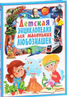 Книга Скиба Т.В. Детская энц.дмаленьких любознашек, б-10644, Баград.рф